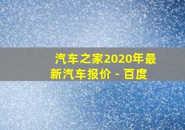 汽车之家2020年最新汽车报价 - 百度